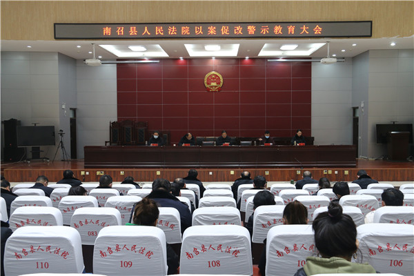 南召县法院组织召开“以案促改”警示教育会和专题组织生活会