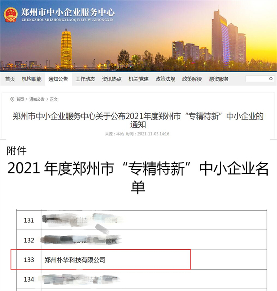 【专精特新】郑州朴华科技上榜2021年郑州市“专精特新”名单