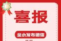 获奖啦！金水发布荣获“2021年度中国优秀政务新媒体”
