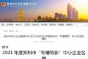 【专精特新】郑州朴华科技上榜2021年郑州市“专精特新”名单