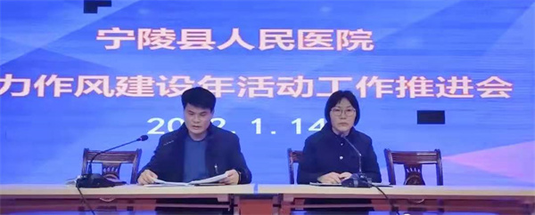 宁陵县人民医院召开能力作风建设年活动工作推进会