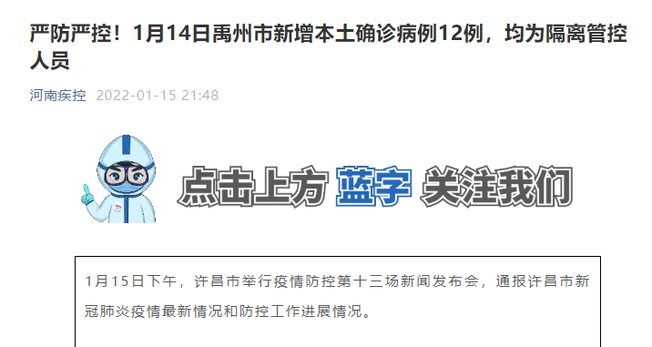 许昌疫情最新消息：1月14日禹州市新增本土确诊病例12例，均为隔离管控人员