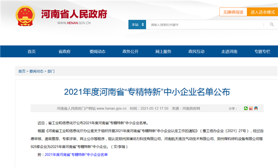 【专精特新】天瑞集团信息科技有限公司荣列2021年度河南省“专精特新”中小企业名单