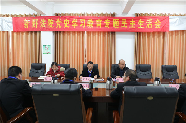 新野县法院召开民主生活会