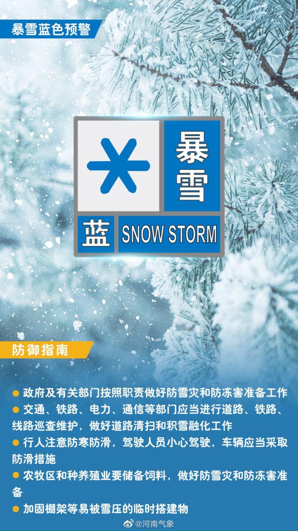 要下雪了！河南省气象台发布暴雪蓝色预警