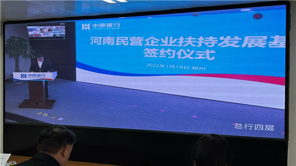中原银行成功举办河南民营企业发展基金签约仪式