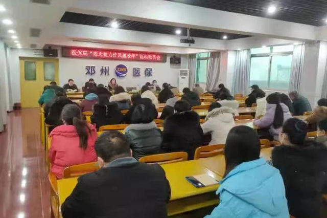 邓州市医保局召开“观念能力作风建设年”活动动员会