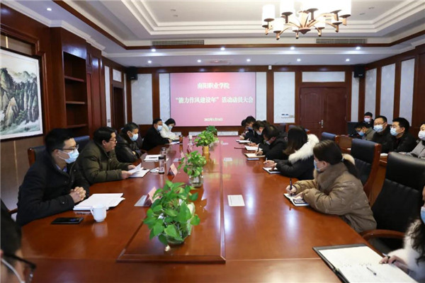南阳职业学院召开“能力作风建设年”活动动员大会