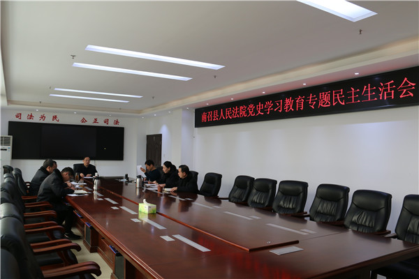 南召县法院召开党史学习教育专题民主生活会