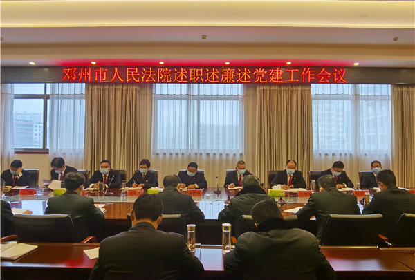 邓州市法院召开述职述廉述党建工作会议