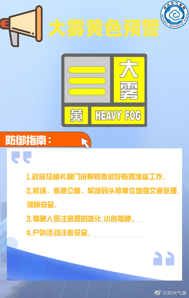郑州市发布大雾黄色预警信号