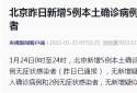 北京疫情最新消息|1月24日北京新增5例本土确诊病例和1例无症状感染者，详情公布