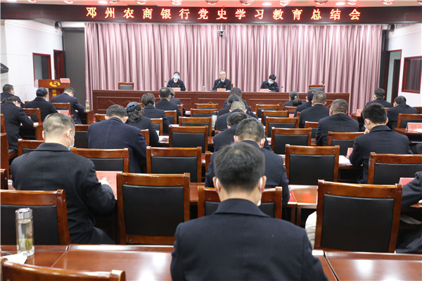 邓州农商银行召开党史学习教育总结大会