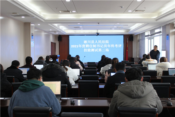 淅川县法院开展2021年度聘任制书记员年终考评