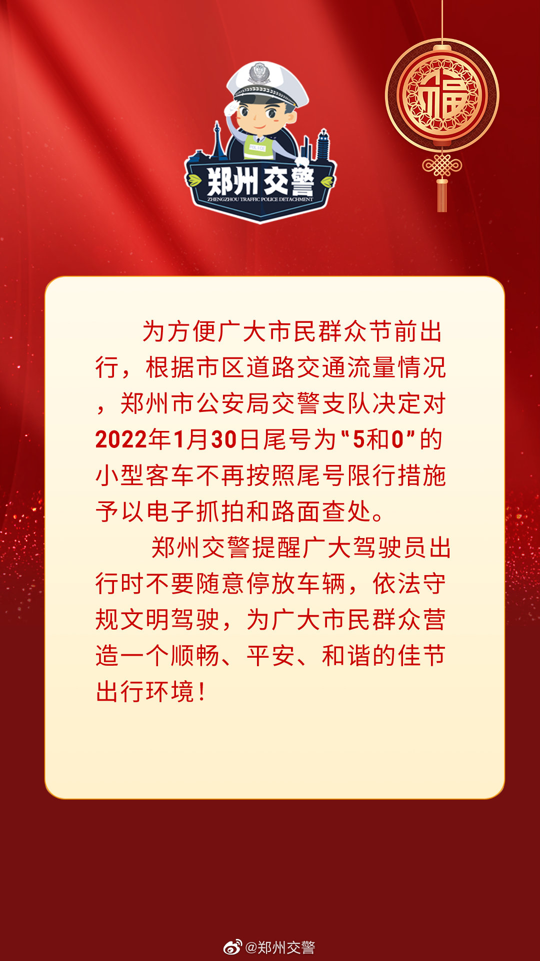 郑州交警：1月30日尾号为“5“和“0”的小型客车不再限行！