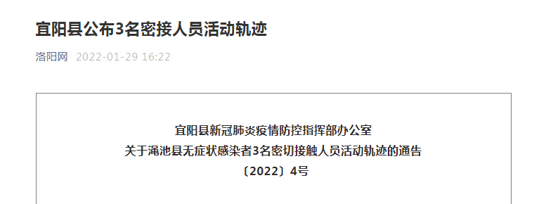 洛阳疫情最新消息|宜阳县公布3名密接人员活动轨迹