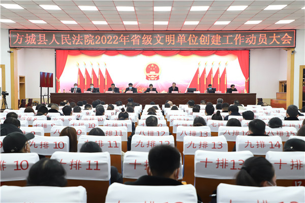 方城县法院召开2022年省级文明单位创建工作动员大会