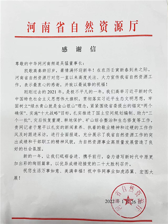 河南省自然资源厅向中华网河南频道发来感谢信