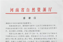 河南省自然资源厅向中华网河南频道发来感谢信
