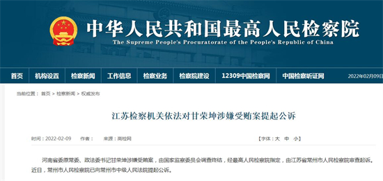 江苏检察机关依法对甘荣坤涉嫌受贿案提起公诉