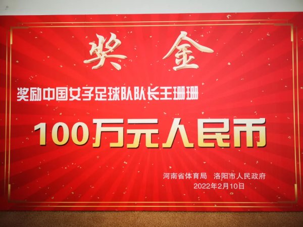 恭喜！中国女足队长、洛阳籍球员王珊珊获100万元奖励