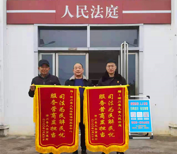 淅川县法院九重法庭：助推企业化纠纷，春节前夕获锦旗