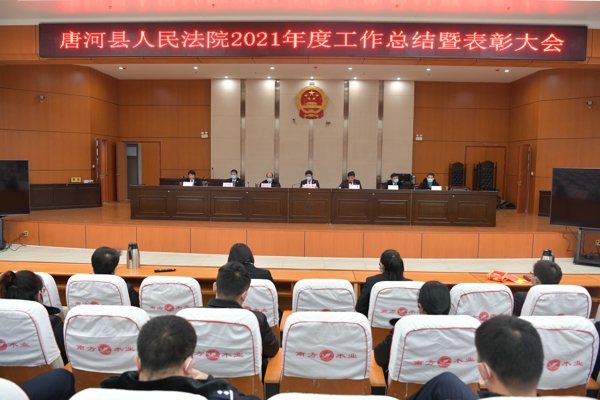 唐河县法院召开2021年度工作总结暨表彰大会