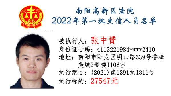 南阳高新区法院公布2022年第一批失信人员名单