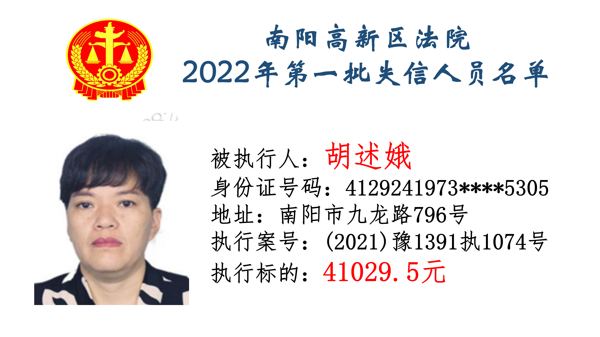 南阳高新区法院公布2022年第一批失信人员名单