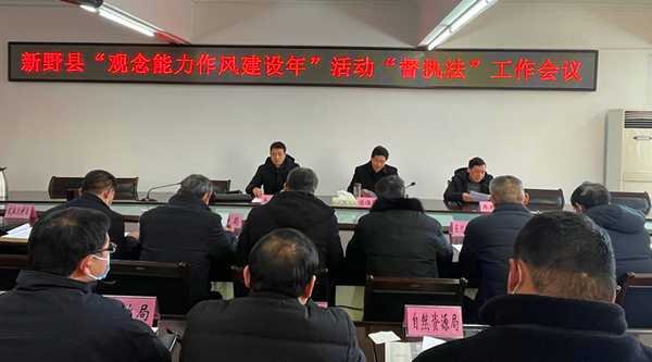 新野县召开“观念能力作风建设年”活动“督执法”专题工作会议