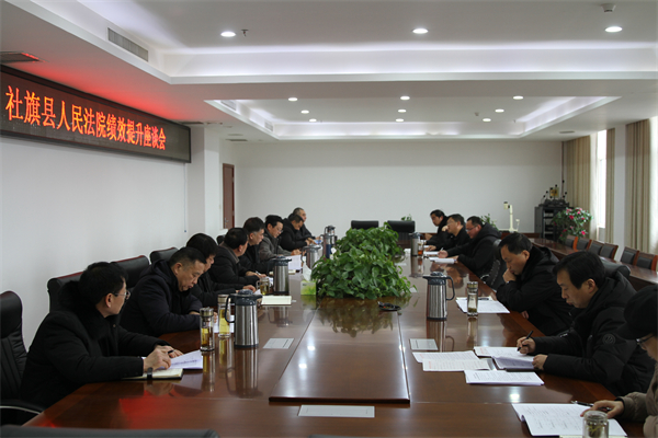 社旗县法院组织召开绩效提升座谈会