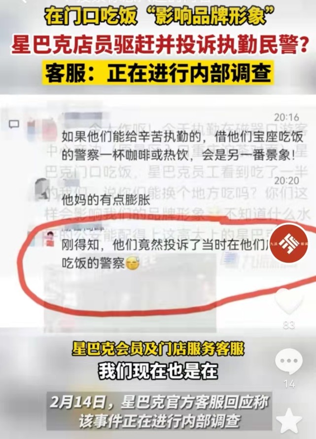 在门口吃饭“影响品牌形象”？星巴克回应驱赶投诉执勤民警：正进行调查