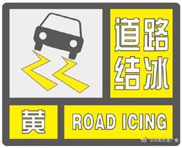 注意防范！河南继续发布道路结冰黄色预警