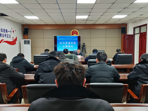 南阳高新区法院召开优化营商环境工作会议