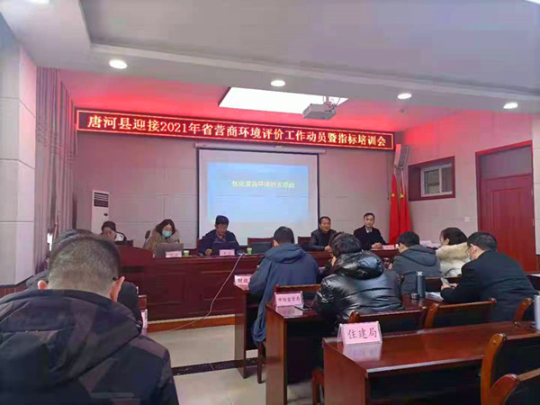 唐河县召开迎接2021年度河南省营商环境评价工作动员暨指标培训会