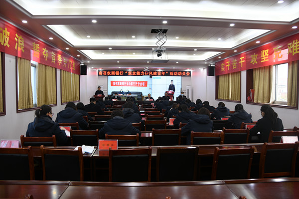 南召农商银行召开“观念能力作风建设年”活动动员会
