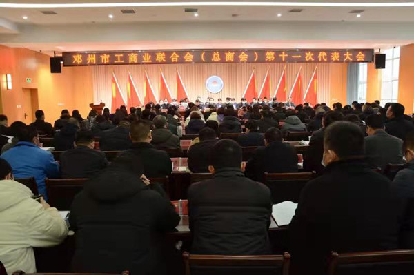 邓州市工商业联合会（总商会）第十一次代表大会召开