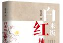 河洛故事 精彩纷呈——长篇小说《白米饭红柿子》由作家社出版发行
