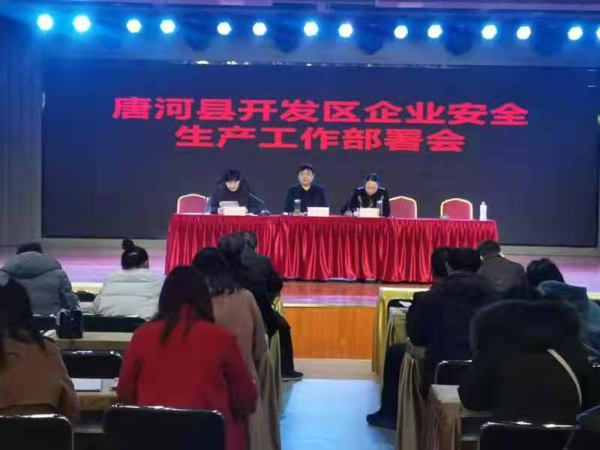 唐河县开发区召开企业安全生产工作部署会