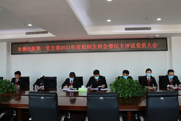 社旗县法院召开2021年度组织生活会暨民主评议党员会议