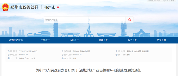 郑州房地产新政！支持合理住房需求，下调房贷利率
