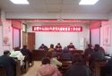 邓州市房管中心召开2022年度党风廉政建设工作会