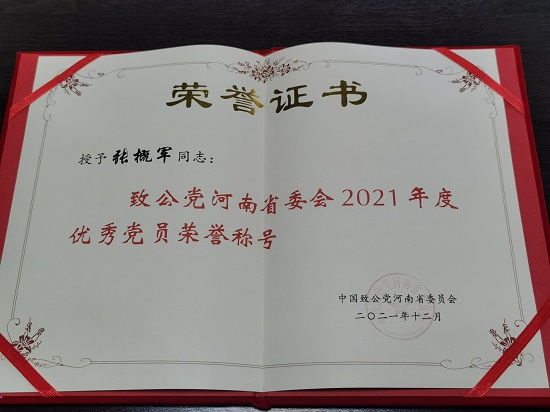 张概军荣获致公党省委会2021年度优秀党员荣誉称号