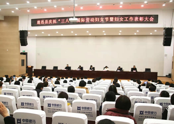 鹿邑县庆祝“三八”国际劳动妇女节暨妇女工作表彰大会召开