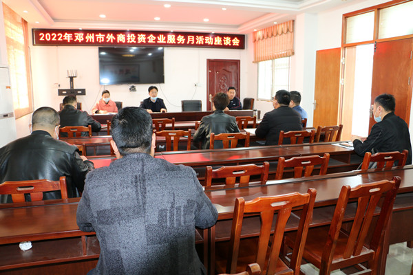 邓州市商务局召开外商投资企业服务月活动座谈会