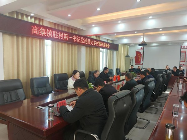 邓州市高集镇开展驻村第一书记座谈暨观摩活动