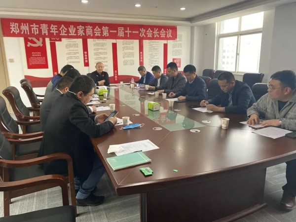 郑州市青年企业家商会召开第一届十一次会长会议