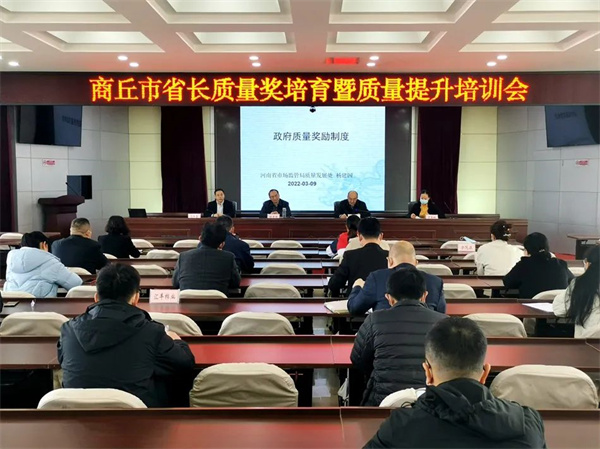 商丘市召开省长质量奖培育暨质量提升培训会