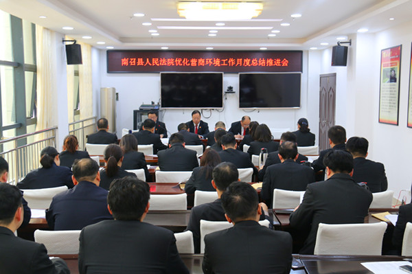 南召县法院召开优化营商环境工作月度总结推进会