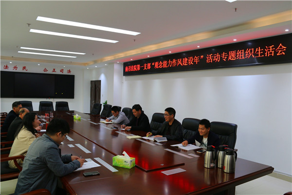 南召县法院召开“观念能力作风建设年”活动专题组织生活会